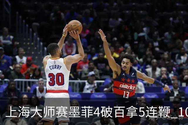 上海大师赛墨菲4破百拿5连鞭 10-8逆转塞尔比晋级