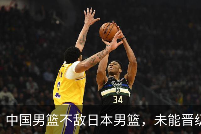 中国男篮不敌日本男篮，未能晋级亚运男篮决赛