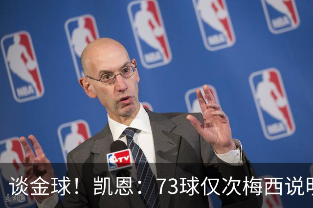 谈金球！凯恩：73球仅次梅西说明一切，但金球由投票者决定不是我