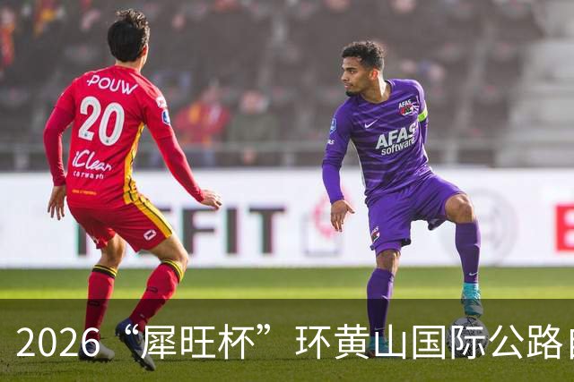 2026“犀旺杯”环黄山国际公路自行车赛第一赛段鸣笛开赛